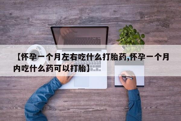 卖打胎药的微信堕胎药联系方式.【怀孕一个月左右吃什么打胎药,怀孕一个月内吃什么药可以打胎】