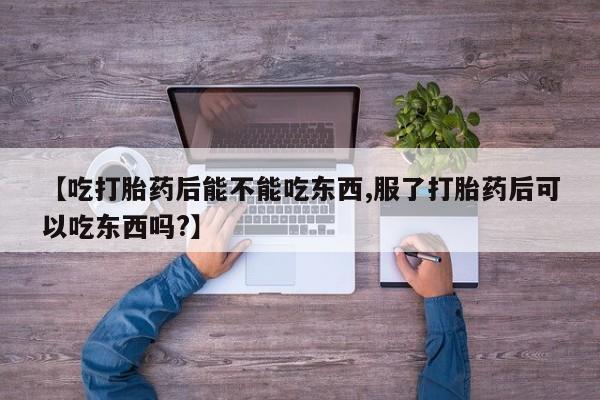 卖打胎药的微信堕胎药联系方式.【吃打胎药后能不能吃东西,服了打胎药后可以吃东西吗?】