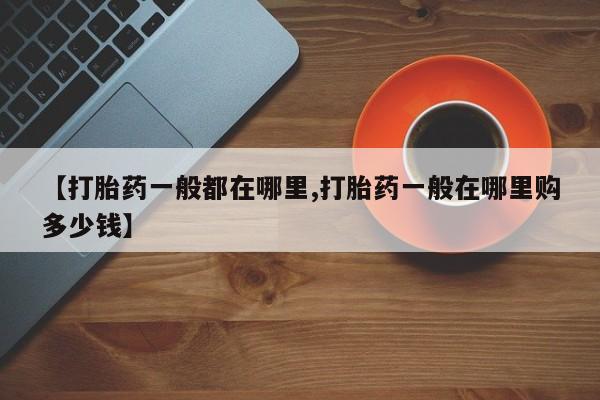 卖打胎药的微信堕胎药联系方式.【打胎药一般都在哪里,打胎药一般在哪里购多少钱】