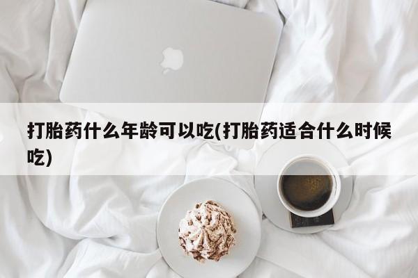 卖打胎药的微信堕胎药联系方式.打胎药什么年龄可以吃(打胎药适合什么时候吃)
