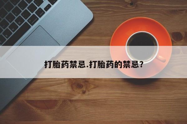 卖打胎药的微信堕胎药联系方式.打胎药禁忌.打胎药的禁忌？