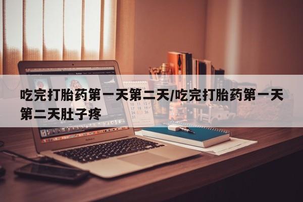 卖打胎药的微信堕胎药联系方式.吃完打胎药第一天第二天/吃完打胎药第一天第二天肚子疼