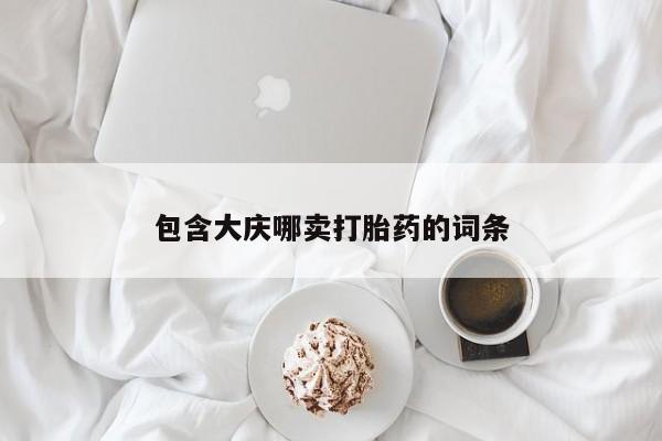 卖打胎药的微信堕胎药联系方式.包含大庆哪卖打胎药的词条