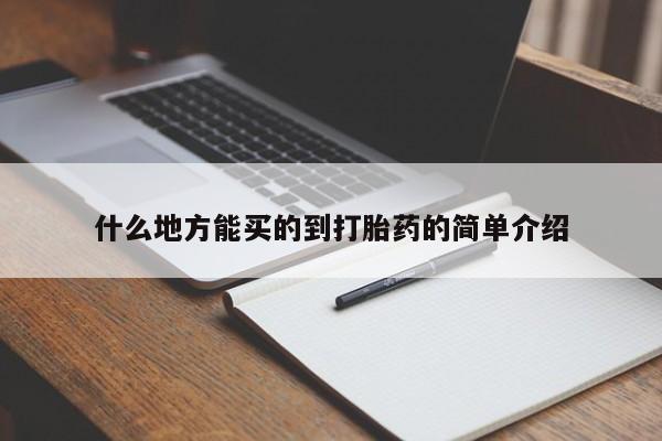 卖打胎药的微信堕胎药联系方式.什么地方能买的到打胎药的简单介绍