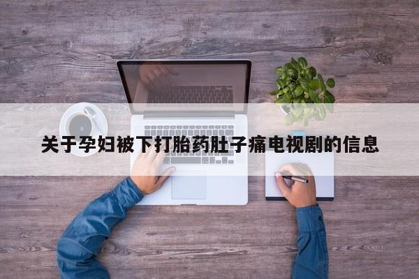 卖打胎药的微信堕胎药联系方式.资讯 第263页