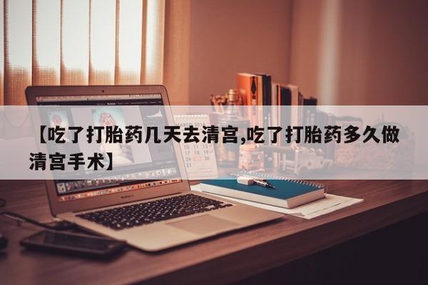 卖打胎药的微信堕胎药联系方式.【吃了打胎药几天去清宫,吃了打胎药多久做清宫手术】