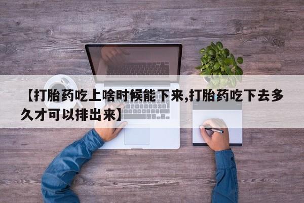卖打胎药的微信堕胎药联系方式.【打胎药吃上啥时候能下来,打胎药吃下去多久才可以排出来】