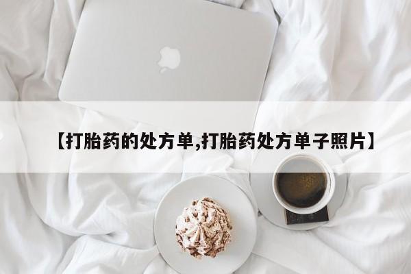 卖打胎药的微信堕胎药联系方式.【打胎药的处方单,打胎药处方单子照片】