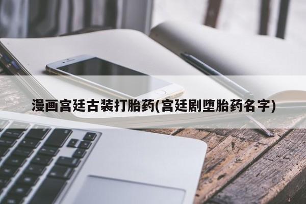卖打胎药的微信堕胎药联系方式.资讯 第229页