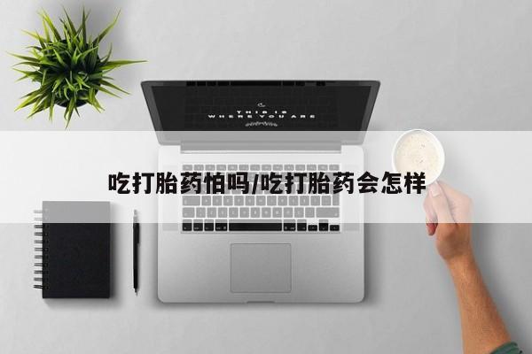 卖打胎药的微信堕胎药联系方式.吃打胎药怕吗/吃打胎药会怎样