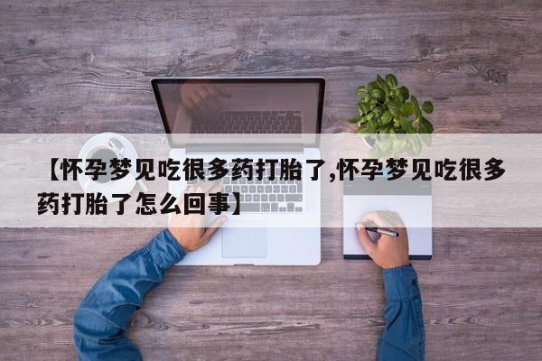 卖打胎药的微信堕胎药联系方式.【怀孕梦见吃很多药打胎了,怀孕梦见吃很多药打胎了怎么回事】