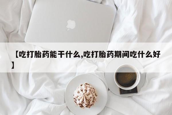 卖打胎药的微信堕胎药联系方式.【吃打胎药能干什么,吃打胎药期间吃什么好】