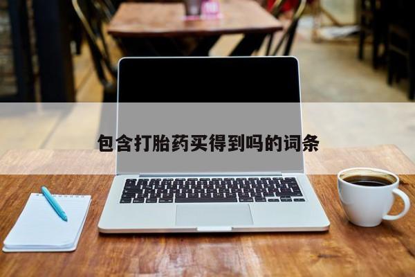 卖打胎药的微信堕胎药联系方式.包含打胎药买得到吗的词条