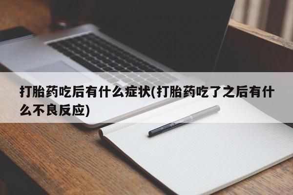 卖打胎药的微信堕胎药联系方式.动态 第197页