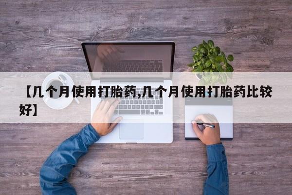 卖打胎药的微信堕胎药联系方式.【几个月使用打胎药,几个月使用打胎药比较好】