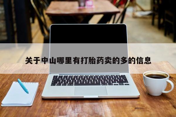 卖打胎药的微信堕胎药联系方式.关于中山哪里有打胎药卖的多的信息