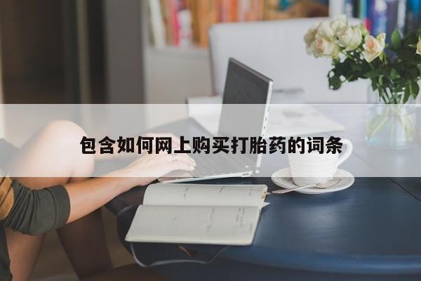 卖打胎药的微信堕胎药联系方式.包含如何网上购买打胎药的词条