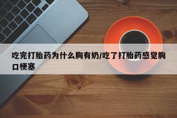 卖打胎药的微信堕胎药联系方式.资讯 第190页