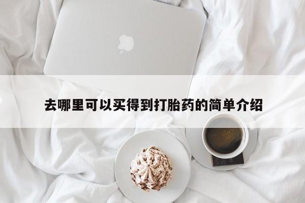 卖打胎药的微信堕胎药联系方式.去哪里可以买得到打胎药的简单介绍