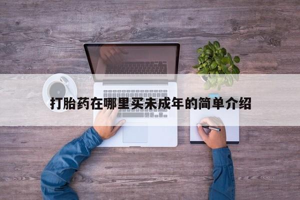 卖打胎药的微信堕胎药联系方式.打胎药在哪里买未成年的简单介绍