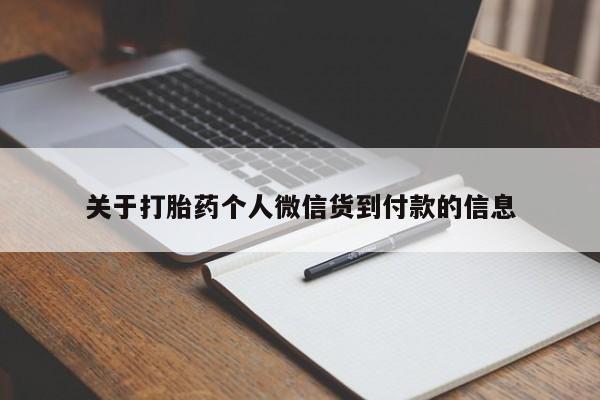 卖打胎药的微信堕胎药联系方式.关于打胎药个人微信货到付款的信息