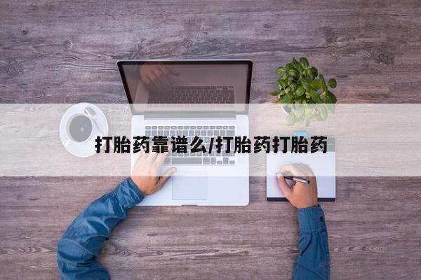 卖打胎药的微信堕胎药联系方式.打胎药靠谱么/打胎药打胎药