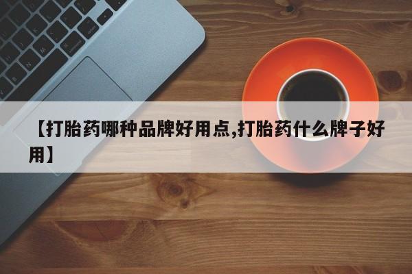 卖打胎药的微信堕胎药联系方式.【打胎药哪种品牌好用点,打胎药什么牌子好用】
