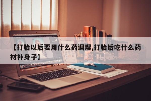 卖打胎药的微信堕胎药联系方式.动态 第177页