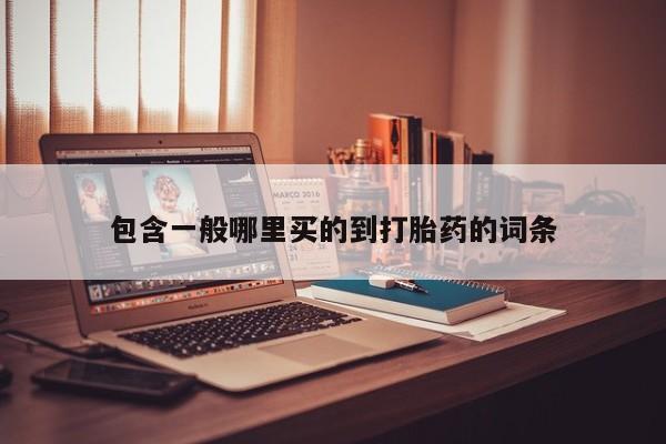 卖打胎药的微信堕胎药联系方式.包含一般哪里买的到打胎药的词条