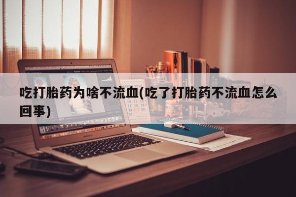 卖打胎药的微信堕胎药联系方式.资讯 第185页