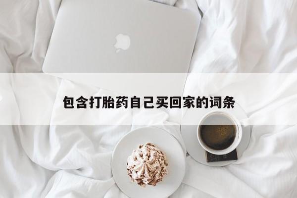 卖打胎药的微信堕胎药联系方式.包含打胎药自己买回家的词条
