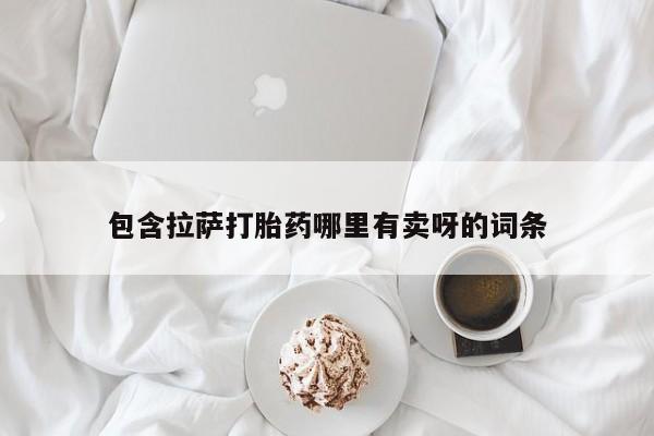 卖打胎药的微信堕胎药联系方式.包含拉萨打胎药哪里有卖呀的词条