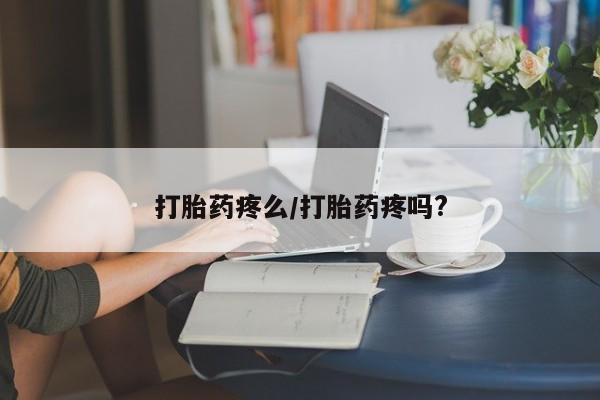 卖打胎药的微信堕胎药联系方式.打胎药疼么/打胎药疼吗?