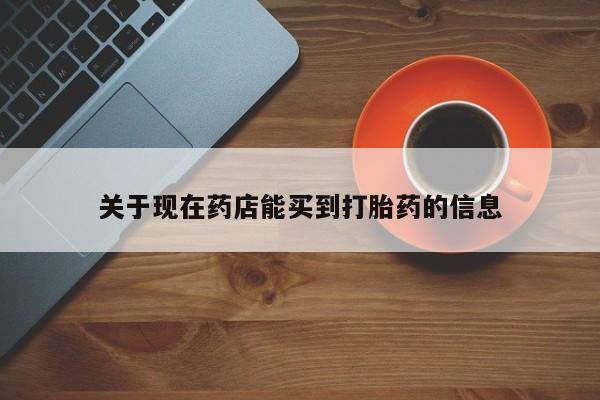 卖打胎药的微信堕胎药联系方式.动态 第169页