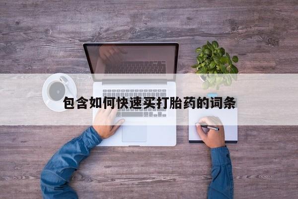 卖打胎药的微信堕胎药联系方式.包含如何快速买打胎药的词条