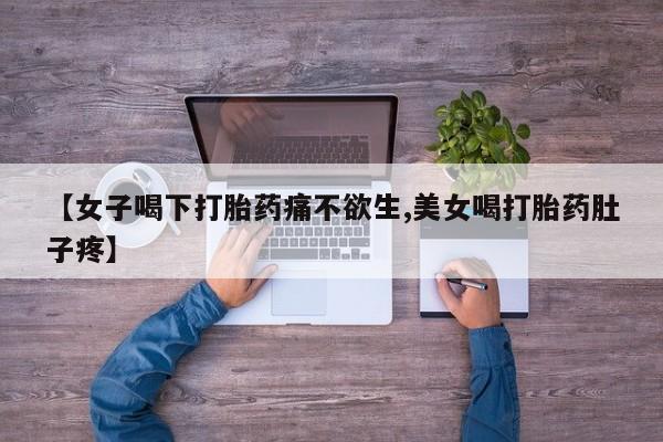 卖打胎药的微信堕胎药联系方式.【女子喝下打胎药痛不欲生,美女喝打胎药肚子疼】