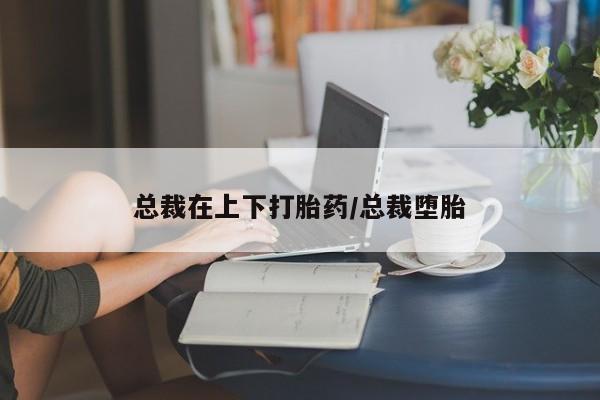 卖打胎药的微信堕胎药联系方式.资讯 第171页