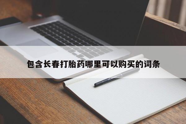 卖打胎药的微信堕胎药联系方式.包含长春打胎药哪里可以购买的词条