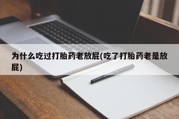 卖打胎药的微信堕胎药联系方式.为什么吃过打胎药老放屁(吃了打胎药老是放屁)