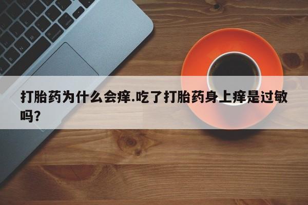 卖打胎药的微信堕胎药联系方式.资讯 第168页