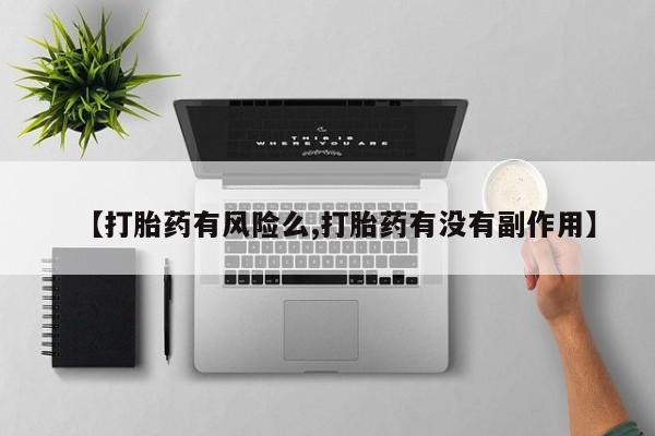 卖打胎药的微信堕胎药联系方式.【打胎药有风险么,打胎药有没有副作用】