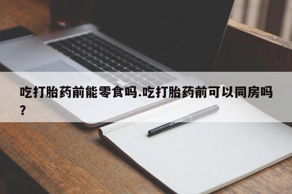 卖打胎药的微信堕胎药联系方式.动态 第149页