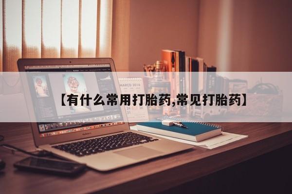 卖打胎药的微信堕胎药联系方式.【有什么常用打胎药,常见打胎药】