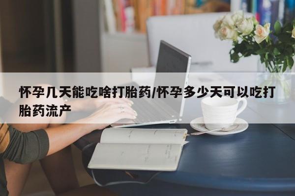 卖打胎药的微信堕胎药联系方式.怀孕几天能吃啥打胎药/怀孕多少天可以吃打胎药流产