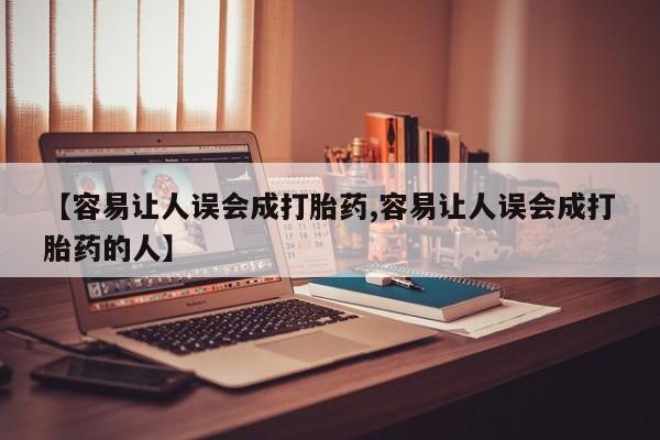 卖打胎药的微信堕胎药联系方式.【容易让人误会成打胎药,容易让人误会成打胎药的人】