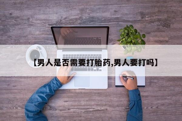 卖打胎药的微信堕胎药联系方式.【男人是否需要打胎药,男人要打吗】