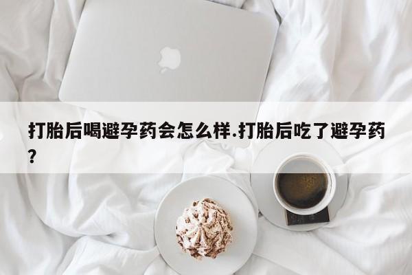 卖打胎药的微信堕胎药联系方式.动态 第129页