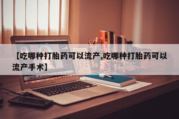 卖打胎药的微信堕胎药联系方式.【吃哪种打胎药可以流产,吃哪种打胎药可以流产手术】