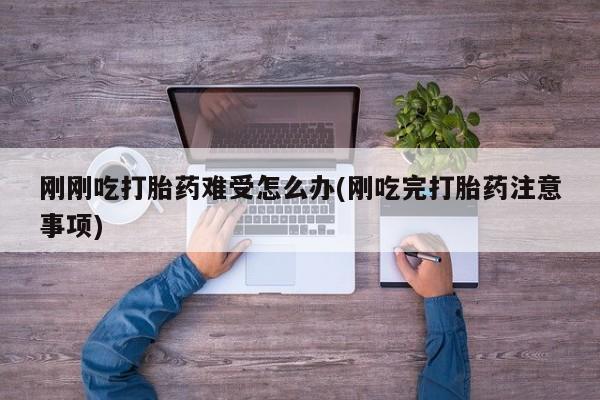 卖打胎药的微信堕胎药联系方式.刚刚吃打胎药难受怎么办(刚吃完打胎药注意事项)